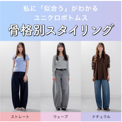 私に「似合う」がわかるユニクロボトムス骨格別スタイリング⭐️