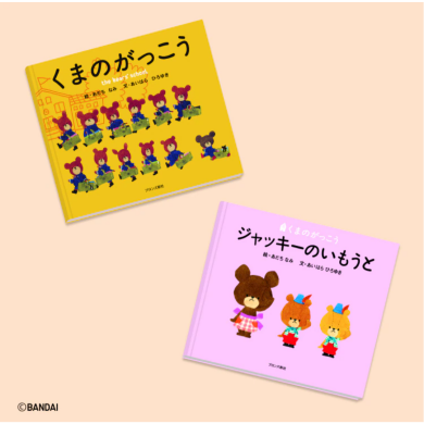 人気の絵本コレクションに「くまのがっこう」シリーズが登場。