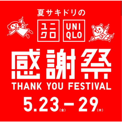 本日スタート✨️🏮ユニクロ感謝祭🏮