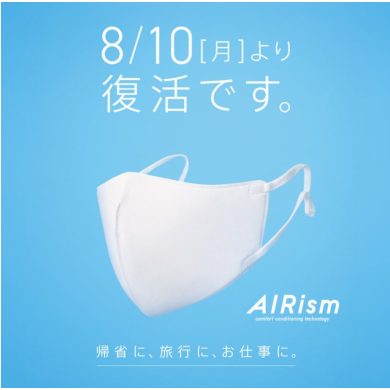 待望の再登場‼️エアリズム3Dマスク再販のお知らせ✨