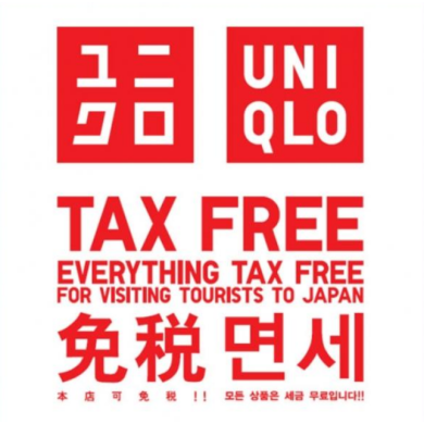 關於免稅
