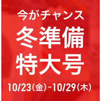 10/23~10/25はプレミアムデイズ❗️限定価格商品のご案内🌟