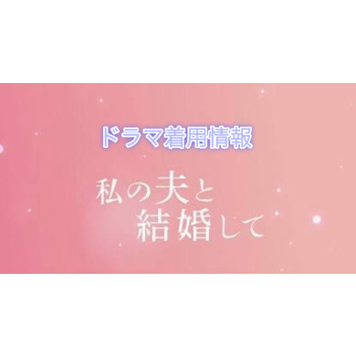 ドラマ着用情報