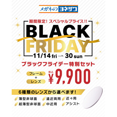 ブラックフライデー特別セット登場❣️