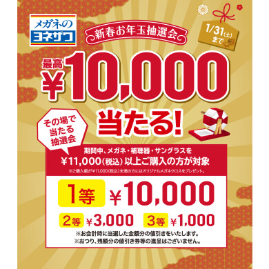 2026 ヨネザワ祭 新春お年玉抽選会開催❣️