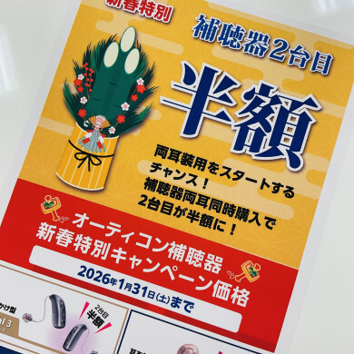 補聴器２台目半額セール🦻✨