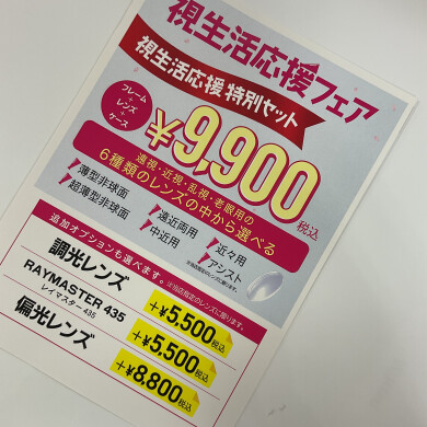 視生活応援フェア👀