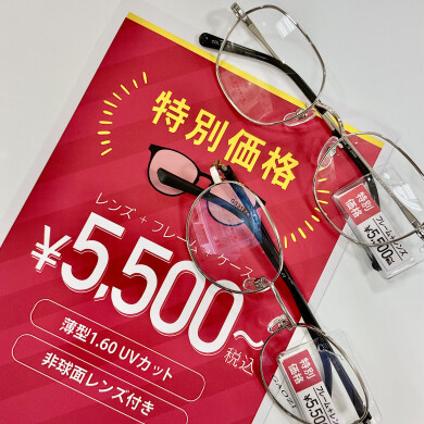 👓¥5,500から