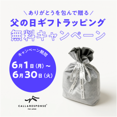 『期間限定ギフトラッピング無料キャンペーン』