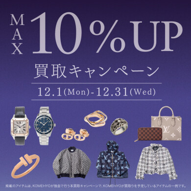 🎄12月MAX10％買取UPキャンペーン🎄