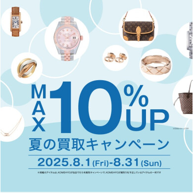 ✨夏の買取キャンペーン✨