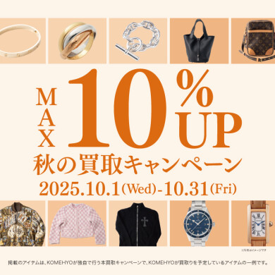 🍁10月MAX10％買取UPキャンペーン🍁