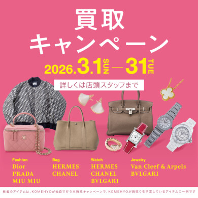 🌸3月MAX10％買取UPキャンペーン🌸