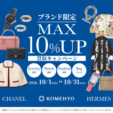 【コメ兵】10月MAX10%買取UPキャンペーン【5F】