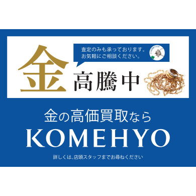 【金高騰中!!】