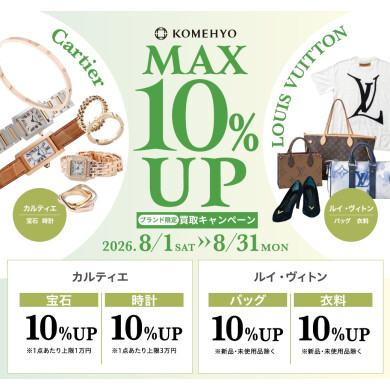 【コメ兵】8月MAX10%買取UPキャンペーン【5F】