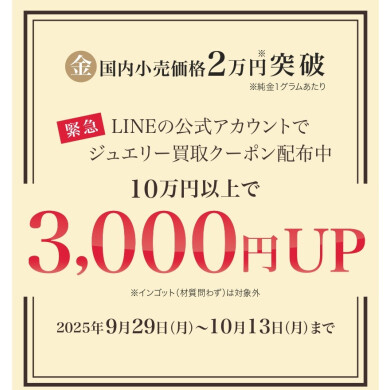 ✨「金」小売価格2万円突破記念キャンペーン✨