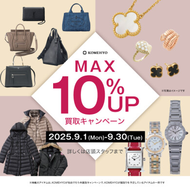 ✨9月MAX10％買取UPキャンペーン✨