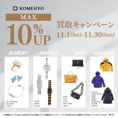 ✨11月MAX10%買取UPキャンペーン✨