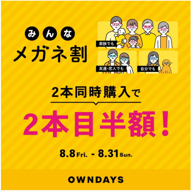 【OWNDAYS】「みんなメガネ割」スタート! 2本同時購入で2本目”半額”!!