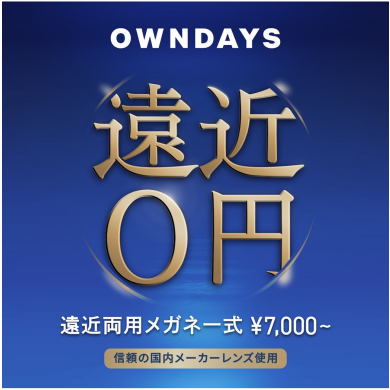 【OWNDAYS】年齢や生活の用途に合わせて使える遠近両用レンズをご紹介！ 