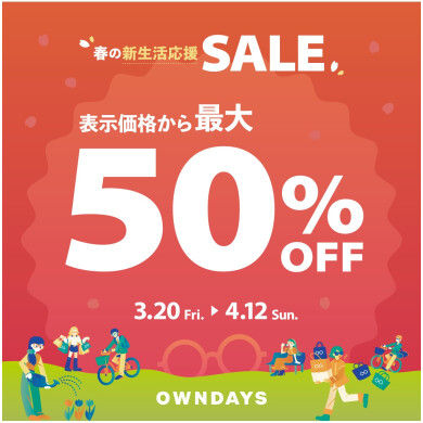 【OWNDAYS】最大50%OFF!春の新生活応援セール実施中!