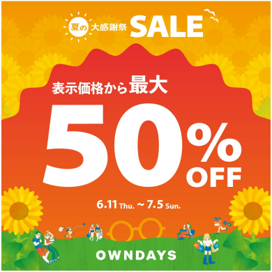【OWNDAYS】最大50%OFF! 「夏の大感謝SALE」スタート!