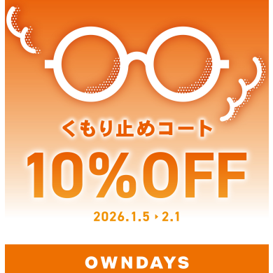 【OWNDAYS】メガネが曇りにくくなる!くもり止めコート10%OFF