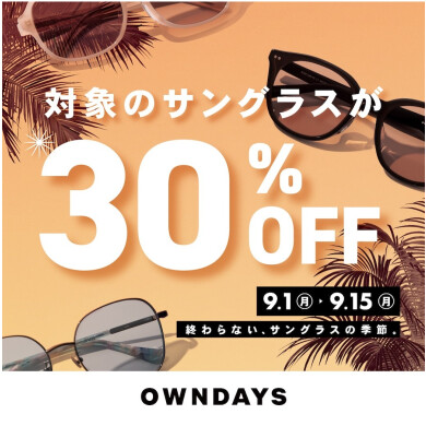 【OWNDAYS】9月1日(月)から「サングラスフェア」スタート!