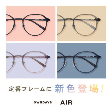 【OWNDAYS | オンデーズ】「OWNDAYS | AIR」の人気フレームに、女性向けの新色が登場!