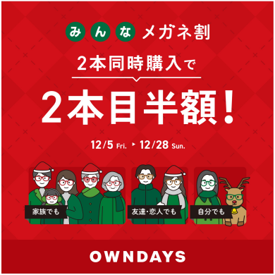 【OWNDAYS】「みんなメガネ割」スタート! 2本同時購入で2本目“半額”!!