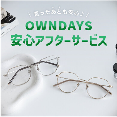 【OWNDAYS】”買ったあとも安心”、アフターサービスをご紹介!