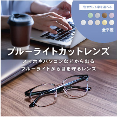 【OWNDAYS】ブルーライトを効果的にカットするPCレンズをご紹介!