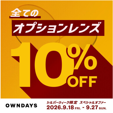 【OWNDAYS】今だけ!全てのオプションレンズが10%OFF!シルバーウィーク限定スペ シャルオファー✨