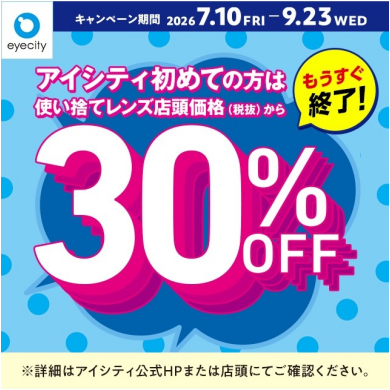 【もうすぐ終了!】\アイシティ初めての方は/使い捨てレンズが店頭価格(税抜)から30%OFF!