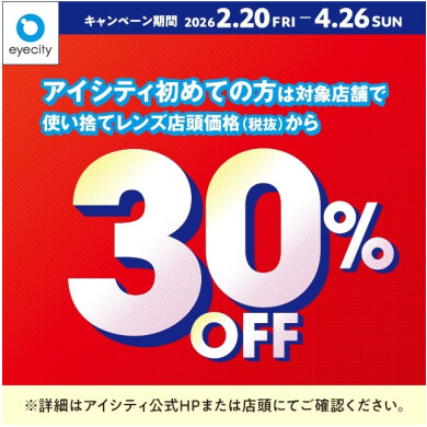 ＼アイシティ初めての方は／対象店舗で使い捨てレンズが店頭価格(税抜)から30%OFF！