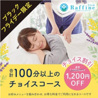 ラフィネの💙ブラックフライデー💙