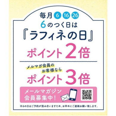 💙６日16日26日はメンバーズカードポイント2倍💙