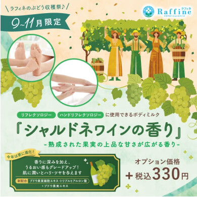 🍇ボディミルクオプション　シャルドネワインの香り🍇