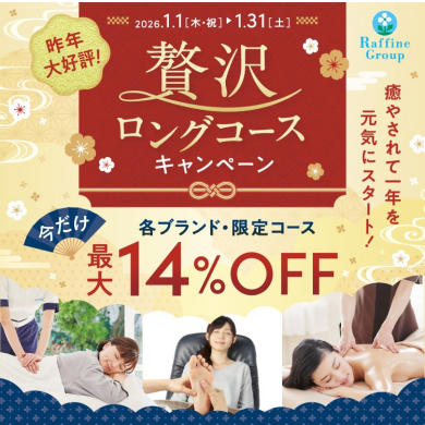 🎍贅沢!ロングコースキャンペーン🎍