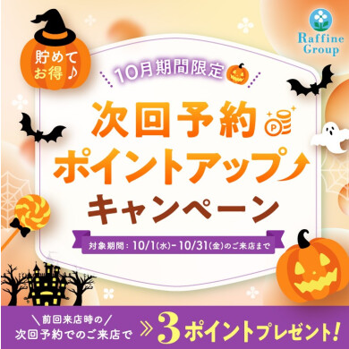 🎃次回予約特典ポイントアップ🎃
