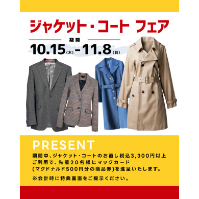 【ジャケット・コート】のお直しご利用 "先着20名様"に『マックカード』進呈🍔🎁