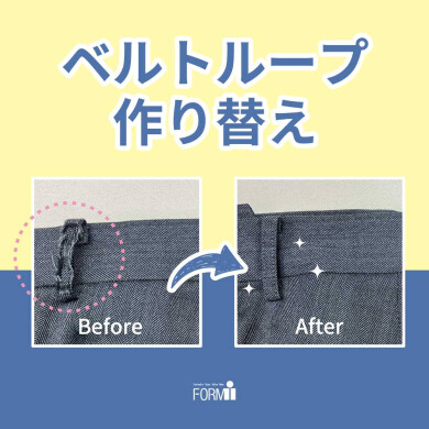 🧵ベルトループが擦り切れても、新しく作成することが出来ます！