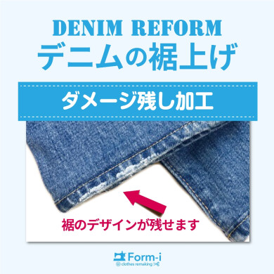 【デニムの裾上げ】裾残し加工／ダメージ残し