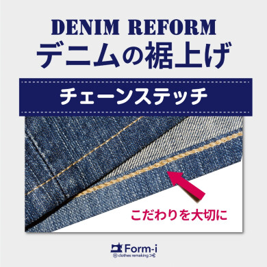 【デニムの裾上げ】チェーンステッチ仕上げ👖