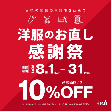 お直し料金10%OFF \洋服のお直し感謝祭/ 開催中🎉