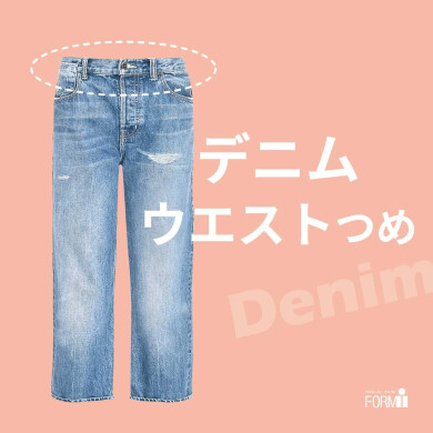 [Denim] ジーンズ👖ウエスト調整（つめ・出し）