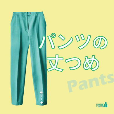 👖パンツの裾上げなら、フォルムアイにお任せください！