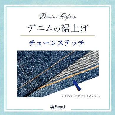 《他店購入品もOK!》チェーンステッチ仕上げ承ります👖