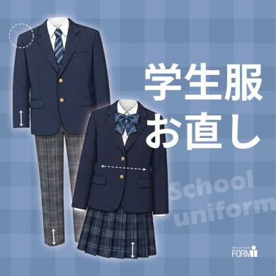 冬服の着用が始まったら、サイズの見直しを。